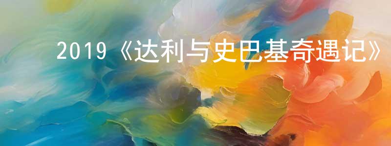 ﻿2019《达利与史巴基奇遇记》完整版电影/在线观看/百度云-美剧天堂 ﻿陈振英的blog